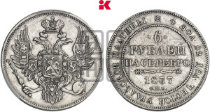 6 рублей 1837 года СПБ