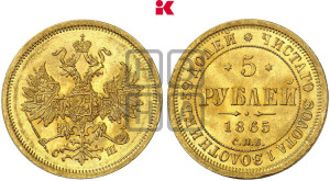 5 рублей 1865 года СПБ/СШ (орел 1859 года СПБ/СШ, хвост орла объемный)