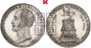1 рубль 1859 года (в память открытия монумента Императору Николаю I на коне, “Конь”)