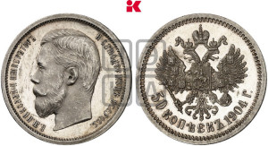 50 копеек 1904 года (АР)