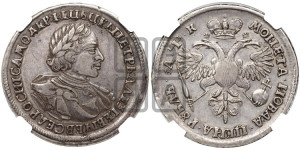 1 рубль 1720 года (портрет в латах, без инициалов медальера)