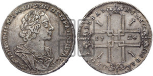 1 рубль 1724 года (портрет в античных доспехах, ”матрос”, без инициалов медальера)
