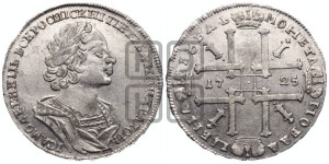 1 рубль 1725 года (портрет в античных доспехах, ”матрос”, без инициалов медальера)
