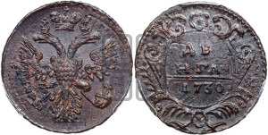 Денга 1730 года (крест державы узорчатый)