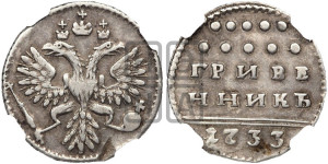 Гривенник 1733 года (ГРИВЕ/ННИКЪ, твердый знак на конце)