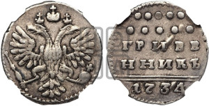 Гривенник 1734 года (ГРИВЕ/ННИКЪ, твердый знак на конце)