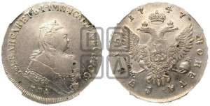 1 рубль 1747 года ММД (ММД под портретом, шея короче, орденская лента шире)