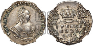 Гривенник 1752 года I Ш
