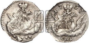 5 копеек 1757 года СПБ (кружок малого формата)