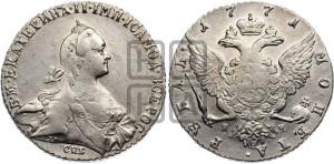 1 рубль 1771 года СПБ/ЯЧ ( СПБ, без шарфа на шее)