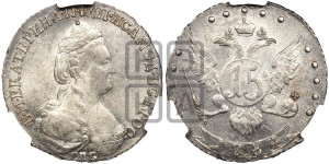 15 копеек 1784 года СПБ (новый тип)