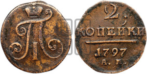 2 копейки 1797 года АМ (АМ, Аннинский двор)