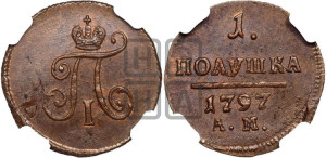 Полушка 1797 года АМ (АМ, Аннинский двор)