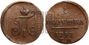Полушка 1797 года ЕМ (ЕМ, Екатеринбургский двор)