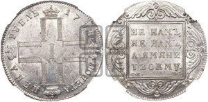 1 рубль 1798 года СМ/МБ