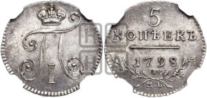 5 копеек 1798 года СМ/МБ
