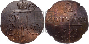2 копейки 1798 года КМ (КМ, Сузунский двор)