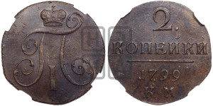 2 копейки 1799 года КМ (КМ, Сузунский двор)