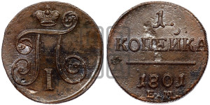 1 копейка 1801 года ЕМ (ЕМ, Екатеринбургский двор)