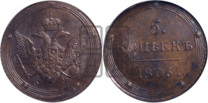 5 копеек 1806 года КМ (“Кольцевик”, КМ, орел и хвост шире, на аверсе точка с 2-мя ободками, без кругового орнамента)