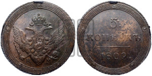 5 копеек 1809 года КМ (“Кольцевик”, КМ, орел и хвост шире, на аверсе точка с 2-мя ободками, без кругового орнамента)