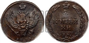 2 копейки 1811 года КМ/ПБ (“Тетерев”,  КМ, Сузунский двор)