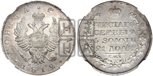 1 рубль 1812 года СПБ/МФ (орел 1814 года СПБ/МФ, корона больше, скипетр длиннее доходит до О, хвост короткий)