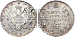 1 рубль 1813 года СПБ/ПС (орел 1814 года СПБ/ПС, корона больше, скипетр длиннее доходит до О, хвост короткий)