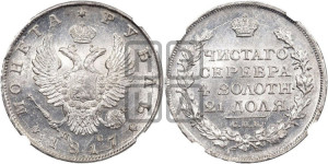 1 рубль 1817 года СПБ/ПС (орел 1814 года СПБ/ПС, корона больше, скипетр длиннее доходит до О, хвост короткий)