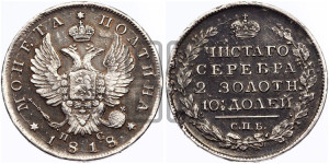 Полтина 1818 года СПБ/ПС (На головах орла короны меньше и отстоят дальше от центральной)