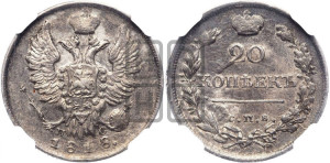 20 копеек 1818 года СПБ/ПС (Держава дальше от лапы, хвост прямее)