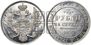 3 рубля 1829 года СПБ
