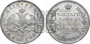 1 рубль 1829 года СПБ/НГ (Орел с опущенными крыльями)