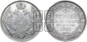 6 рублей 1830 года СПБ