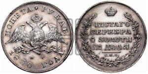 1 рубль 1830 года СПБ/НГ (Орел с опущенными крыльями)