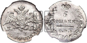 5 копеек 1830 года СПБ/НГ (орел с опущенными крыльями)
