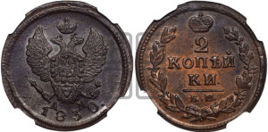 2 копейки 1830 года КМ/АМ (КМ, крылья вверх)