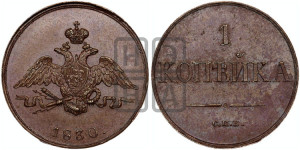 1 копейка 1830 года СПБ. Новодел.