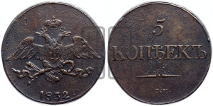 5 копеек 1832 года СМ (“Крылья вниз”, СМ, Сузунский двор)