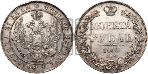 1 рубль 1834 года СПБ/НГ (Орел 1832 года СПБ/НГ, в крыле над державой 5 перьев вниз, хвост прямой из 9 перьев, центральное перо выступает)