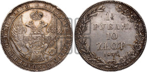 1 1/2 рубля - 10 злотых 1835 года НГ (НГ, Петербургский двор)