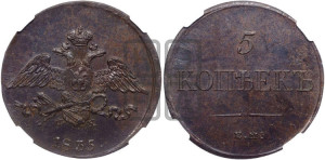 5 копеек 1835 года ЕМ/ФХ (“Крылья вниз”, ЕМ, Екатеринбургский двор)