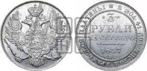 3 рубля 1837 года СПБ