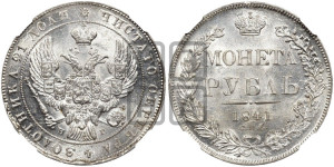 1 рубль 1841 года СПБ/НГ (Орел образца 1841 года СПБ/НГ, в крыле над державой 5 перьев вниз, хвост слегка веером из 11 перьев, скипетр почти касается крыла, орден Св.Андрея крупнее)