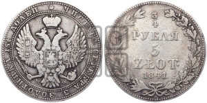 3/4 рубля - 5 злотых 1841 года МW (MW, Варшавский двор)