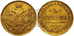 5 рублей 1842 года СПБ/АЧ (орел 1832 года СПБ/АЧ, корона и орел больше, перья ровные)