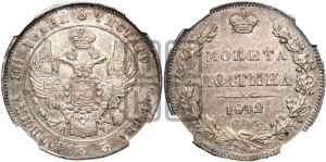 Полтина 1842 года СПБ/АЧ (Орел 1832 года СПБ/АЧ, перья крыльев растрепаны, над державой 4 пера вниз, щит герба больше)