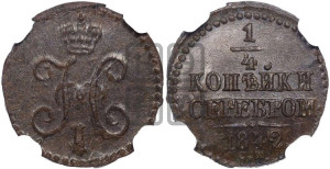 1/4 копейки 1842 года СМ (“Серебром”, СМ, Сузунский двор)