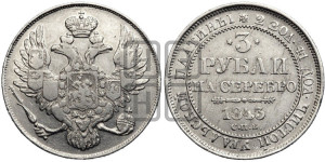3 рубля 1843 года СПБ