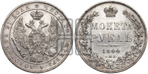 1 рубль 1844 года СПБ/КБ (Орел 1838 года СПБ/КБ, подобен орлу 1832 года СПБ/КБ, но центральное перо в хвосте не выступает)